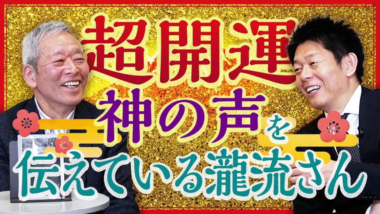 神秘写真【瀧流】神の声を聞いてそれを伝える作家 瀧流さん『島田秀平のお開運巡り』