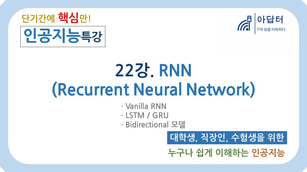 (2024Ver) [인공지능 특강] 22강. RNN(Recurrent Neural Network)