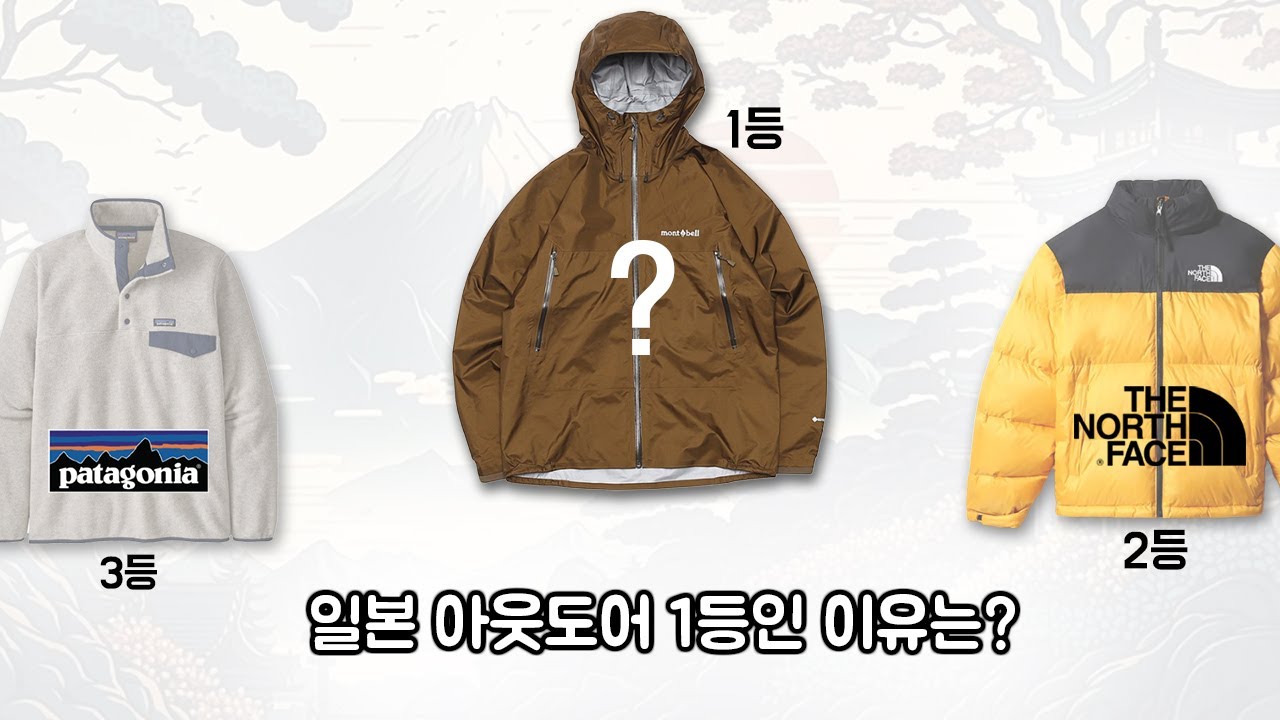 일본에선 파타고니아, 노스페이스보다 많이 팔리는. 브랜드 몽벨 이야기