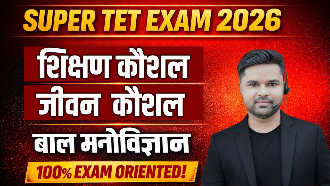 Экзамен SUPER TET 2026 | Педагогические навыки, жизненные навыки, детская психология | Комплексна...
