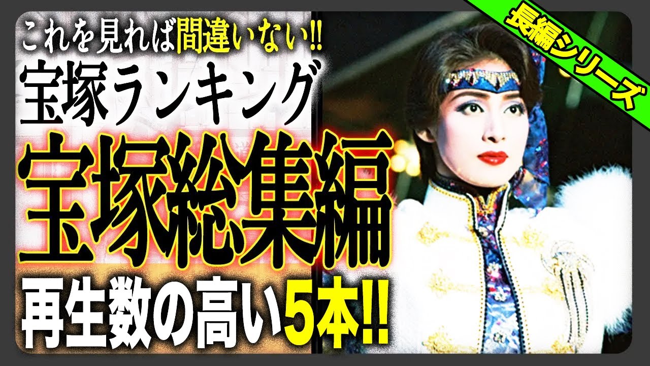 【500,000再生越え】宝塚歌劇団ランキング総集編5選！いつまでも夢中にさせてくれるジェンヌたちのまとめ！【作業用】