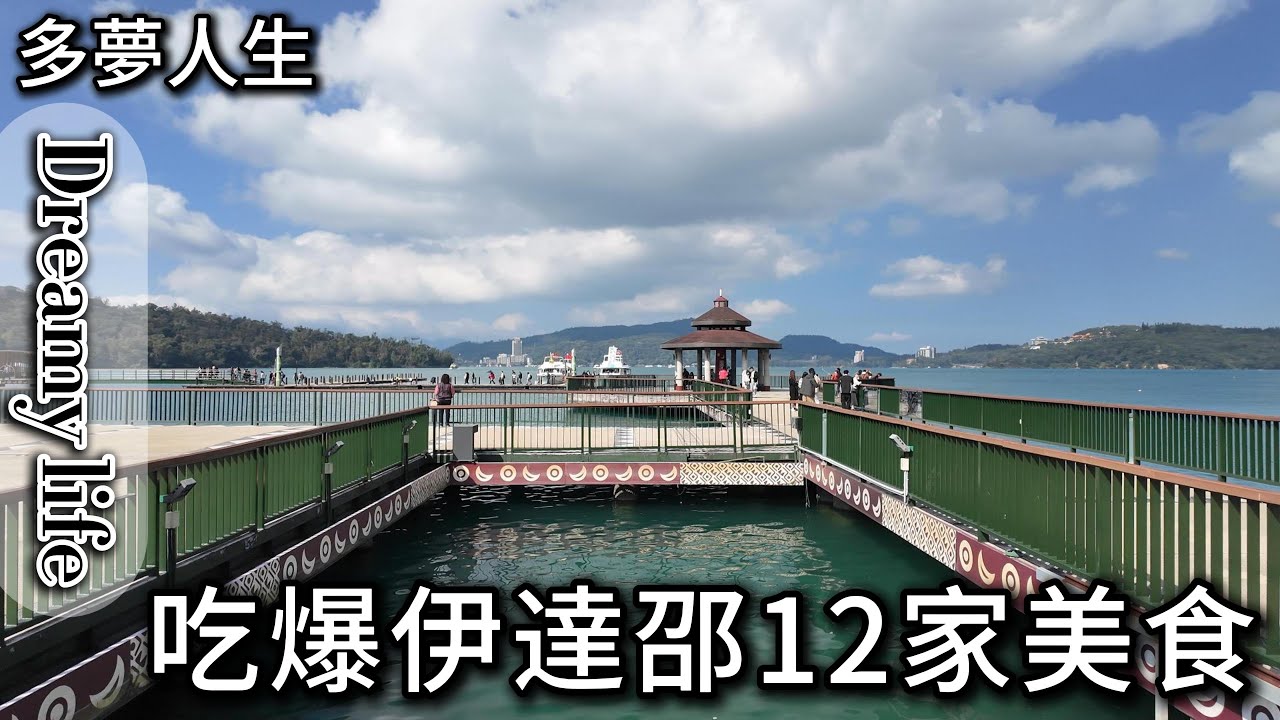 伊達邵商店街12家小吃(多夢人生)