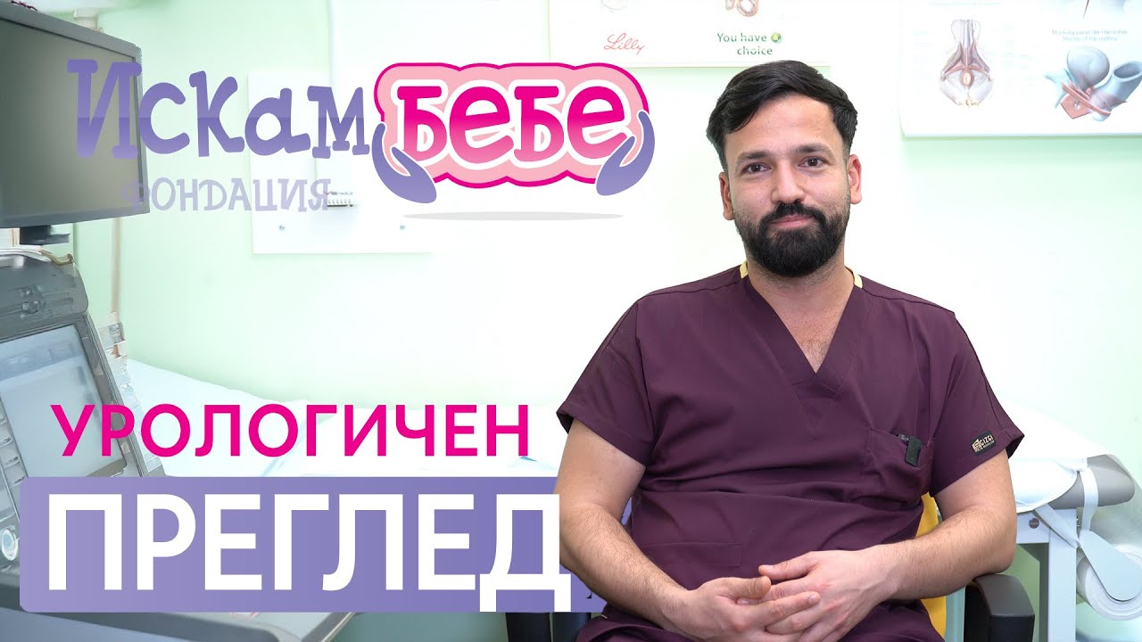 🎥 Урологочен преглед и мъжко здраве - Д-р Симеон Георгиев | Искам бебе