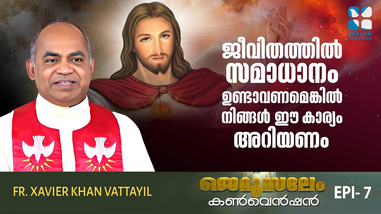 ജീവിതത്തിൽ സമാധാനം ഉണ്ടാവണമെങ്കിൽ നിങ്ങൾ ഈ കാര്യം..JERUSALEM CONVENTION EP7 FR XAVIER KHAN SHALOM TV