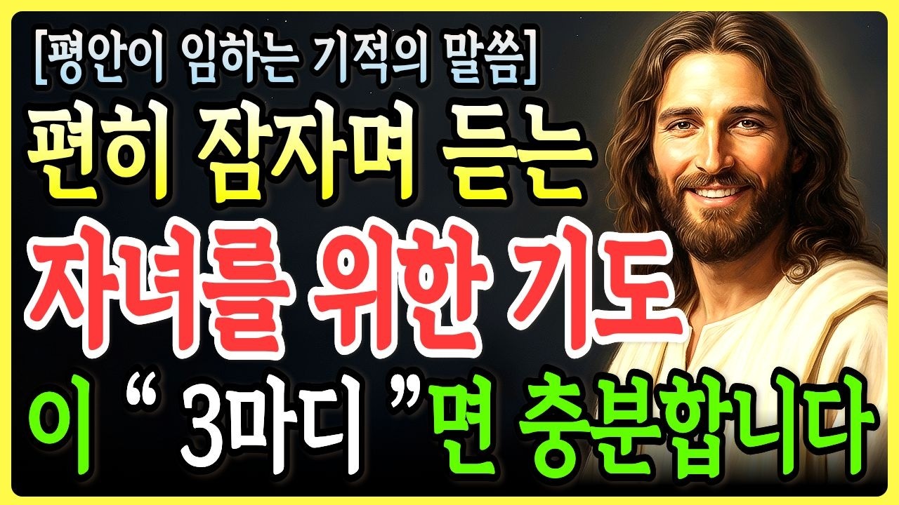 잠자며 듣는 성경, 자녀를 위한 기도! 단 3마디면 충분합니다 | 마음과 가정에 평안과 축복이 임하는 기적의 말씀ㅣ성경말씀ㅣ말씀묵상ㅣ기독교 명언