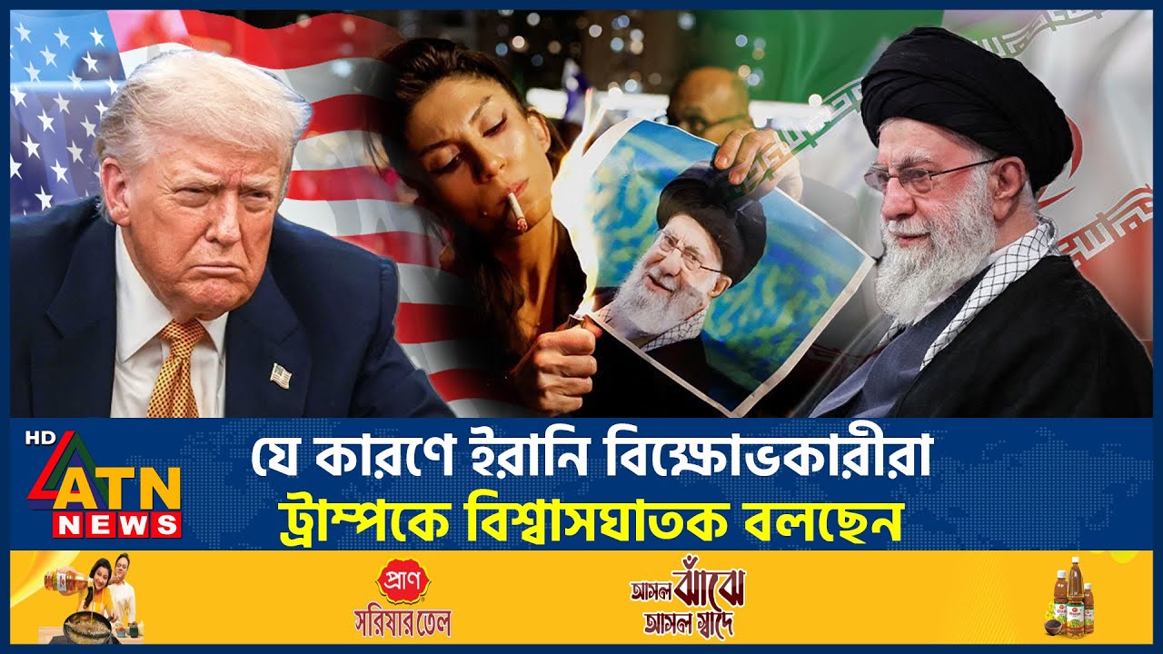 যে কারণে ইরানি বিক্ষোভকারীরা ট্রাম্পকে বিশ্বাসঘাতক বলছেন | Trump | Iran | ATN News