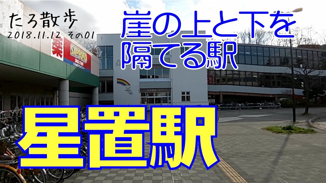 (01)【星置駅】山の上と山の下の境界線、星置駅を歩いてみました