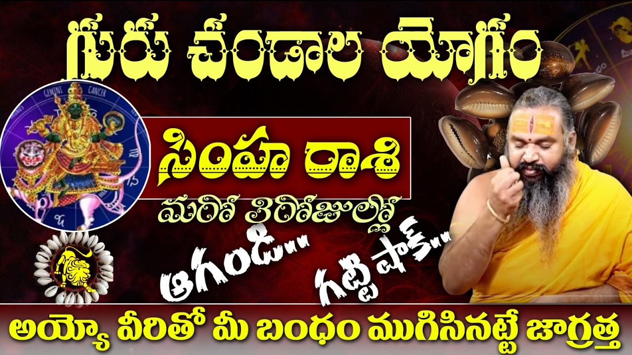 సింహ రాశి గురు చండాల యోగం మరో 3రోజుల్లో ఆగoడ..గట్టి షాక్..అయ్యో వీరితో మీ బంధం ముగిసినట్టే