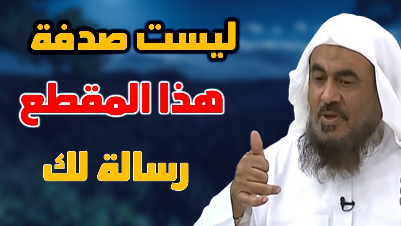 ليست صدفة هذا المقطع رسالة لك