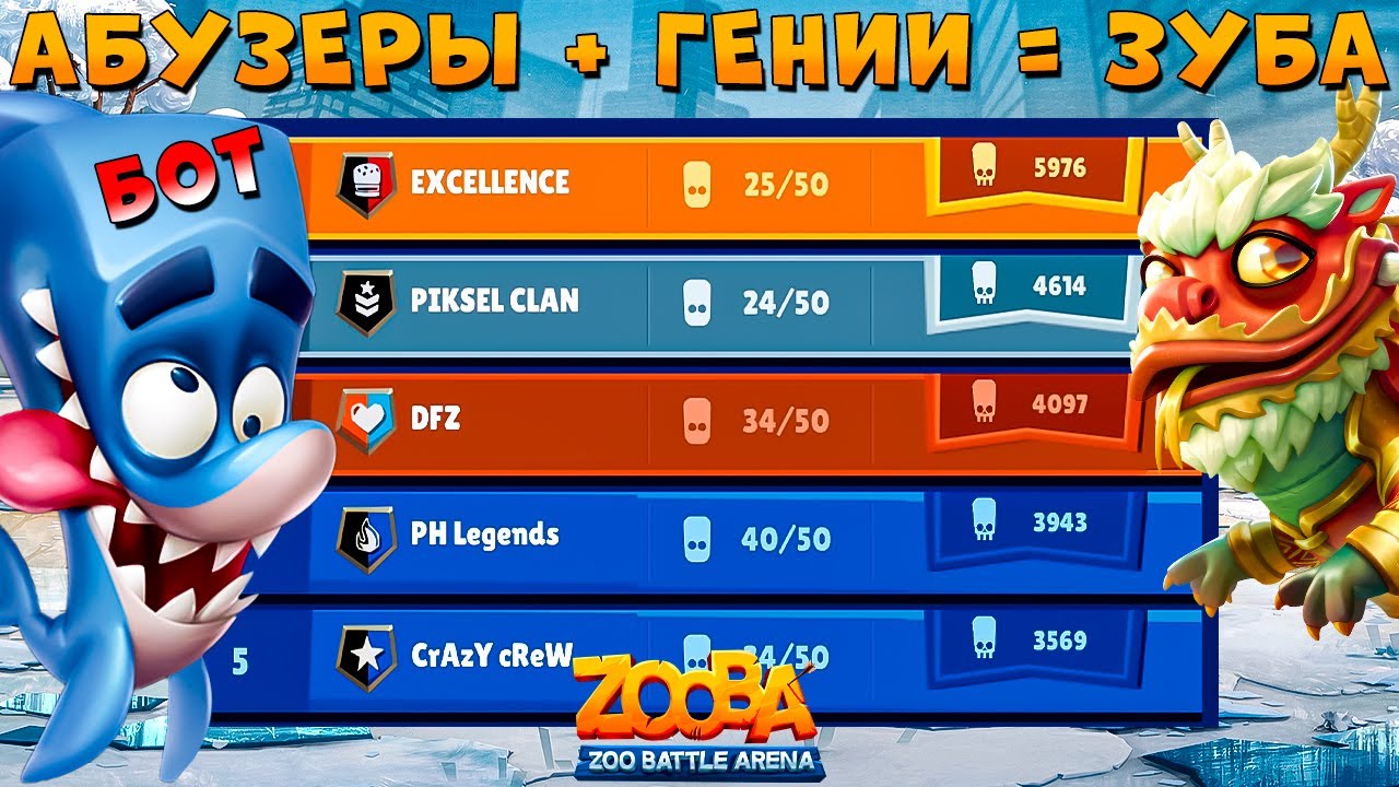 БОТЫ ВСЕ ЗАТАЩАТ - КЛАНОВАЯ БИТВА!!! ВОСТОЧНЫЙ ДРАКОН НИКО В ИГРЕ ZOOBA