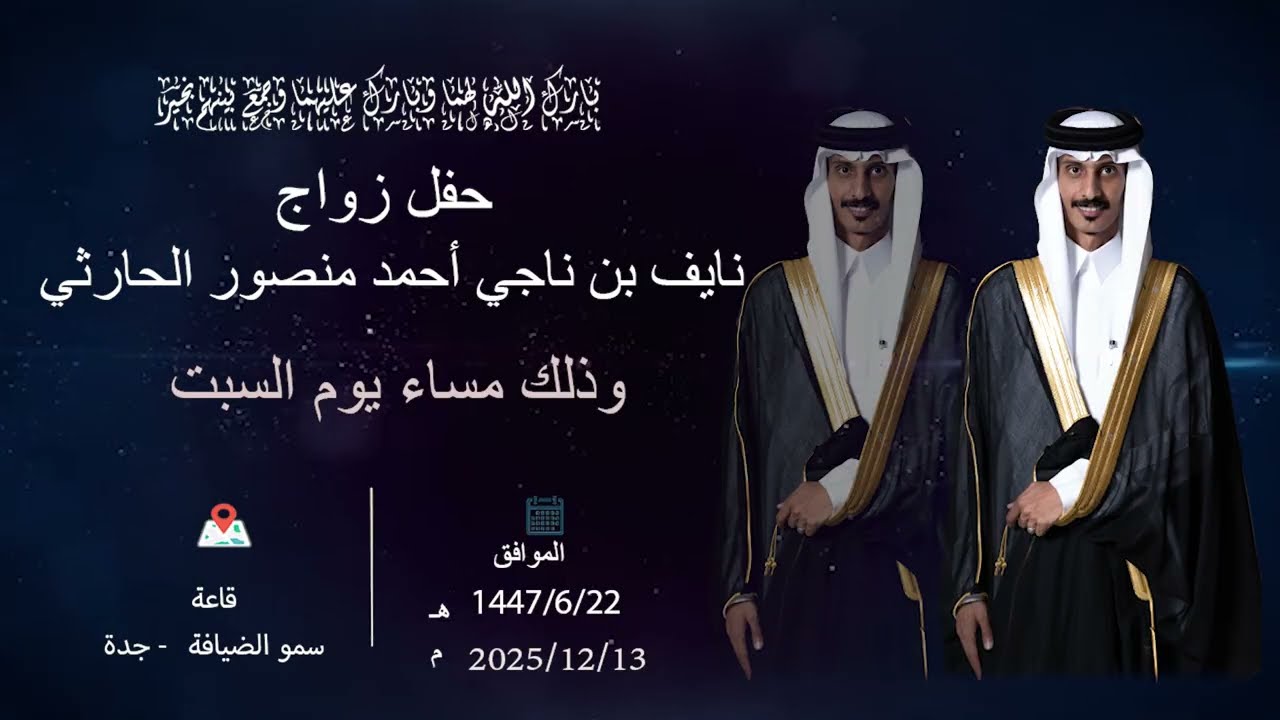 حفل زواج الشاب / نايف ناجي احمد الكتيني الحارثي - لعب الشيلات في الوصف رابط 👇🏾✅