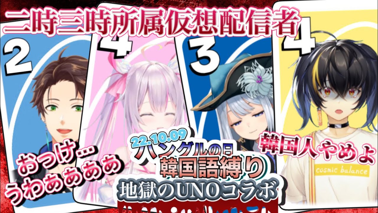 【翻訳切り抜き】ハングルの日 韓国語縛りUNO【にじさんじ元KR/スハ/セラ/ハダ/ガオン】
