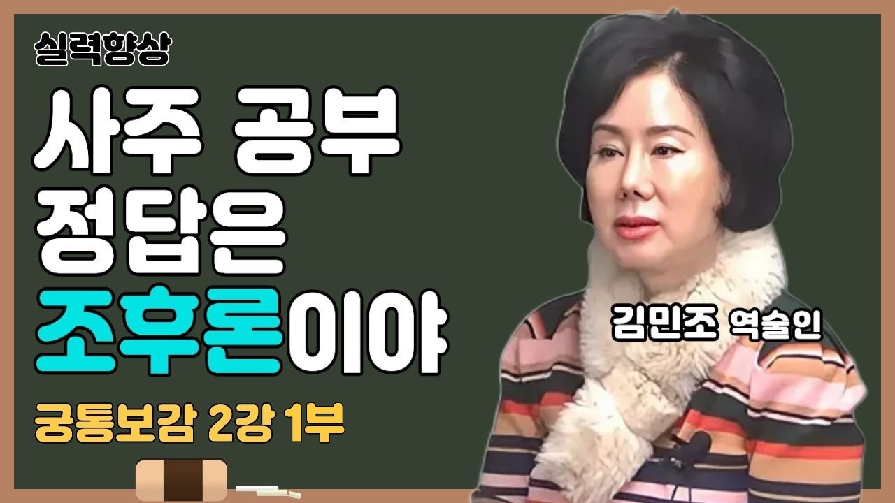 사주 공부 정답은 조후론이야_궁통보감 2강_1부｜25년 상반기