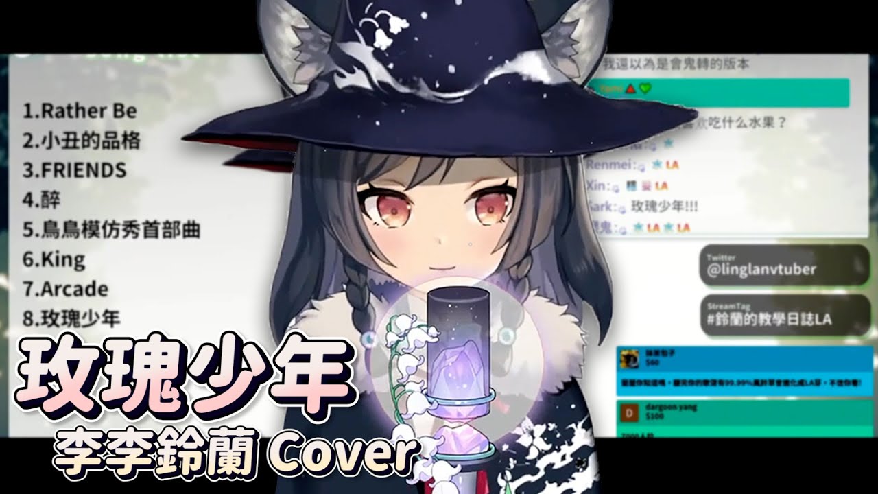 【李李鈴蘭】台V唱功頂點？ | 蔡依林 - 玫瑰少年 Cover【歌回剪輯】