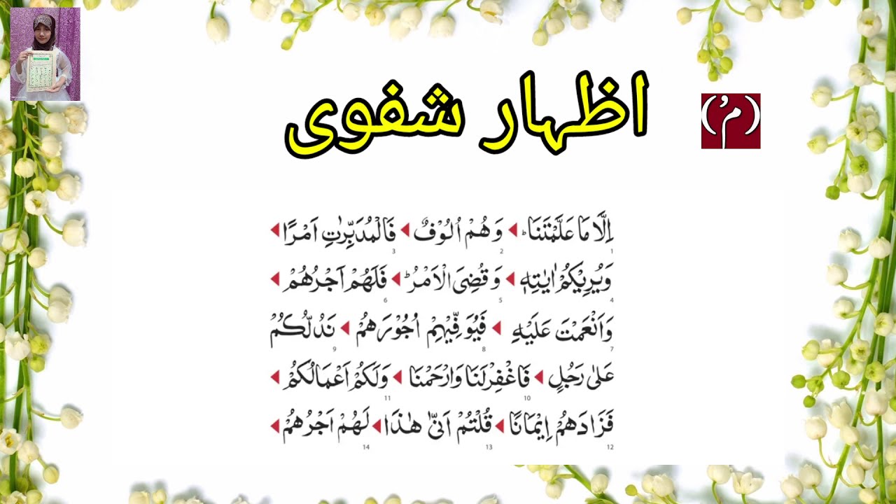 Meem sakin k qaiday may izhaar e Shafwi/ اظہار شفوی / میم ساکن کے قاعدے میں اظہار شفوی