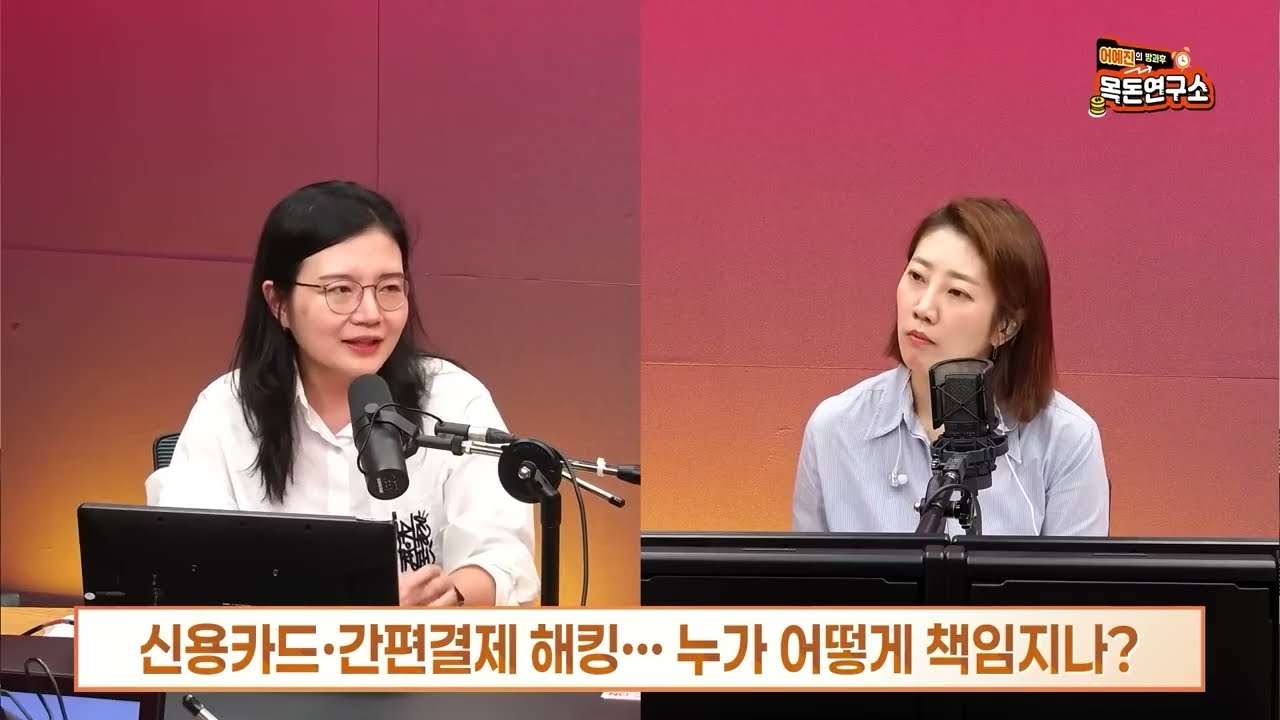 [방과후목돈] 💲법대로 합시다, 신용카드·간편결제 해킹… 누가 어떻게 책임지나? 인터뷰 / 조세영변호사가 SBS 시사교양 라디오 인터뷰를 하였습니다~!