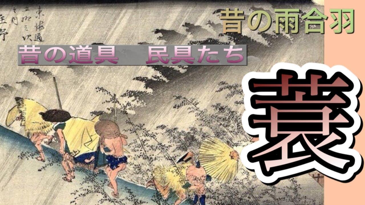 【蓑】不便？いえいえ実はすごく優れてるんです　いつから使って居るのか、メリットとデメリット、そして保存の方法、広実が歴史解説します