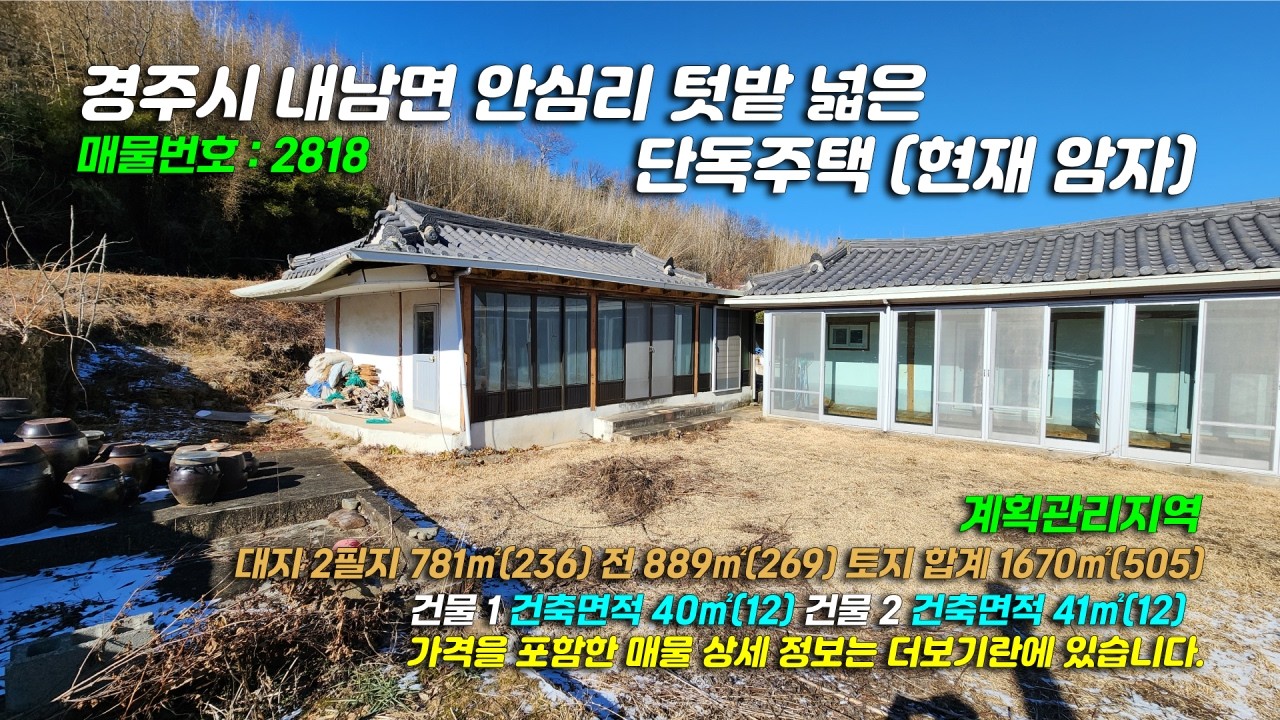 2818[경주 촌집] 경주시 내남면 안심리 안심2리동회관 근처 넓은 텃밭있는 단독주택, 암자, 세컨하우스 매매