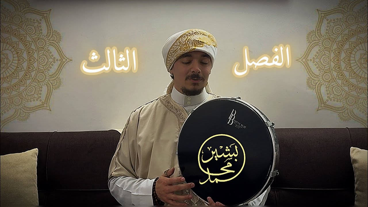 الفصل الثالث من قصيدة البردة || في مدح سيدنا رسول الله ﷺ || نغمة جديدة