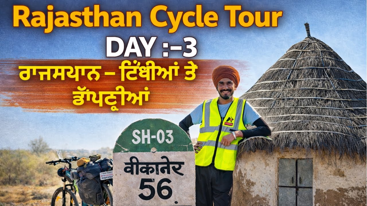 ਰਾਜਸਥਾਨ – ਟਿੱਬੀਆਂ ਤੇ ਝੋਂਪੜੀਆਂ ਦੀ ਕਹਾਣੀ | Rajasthan Cycle Tour | Day-3 | Sandeep Da Safarnama
