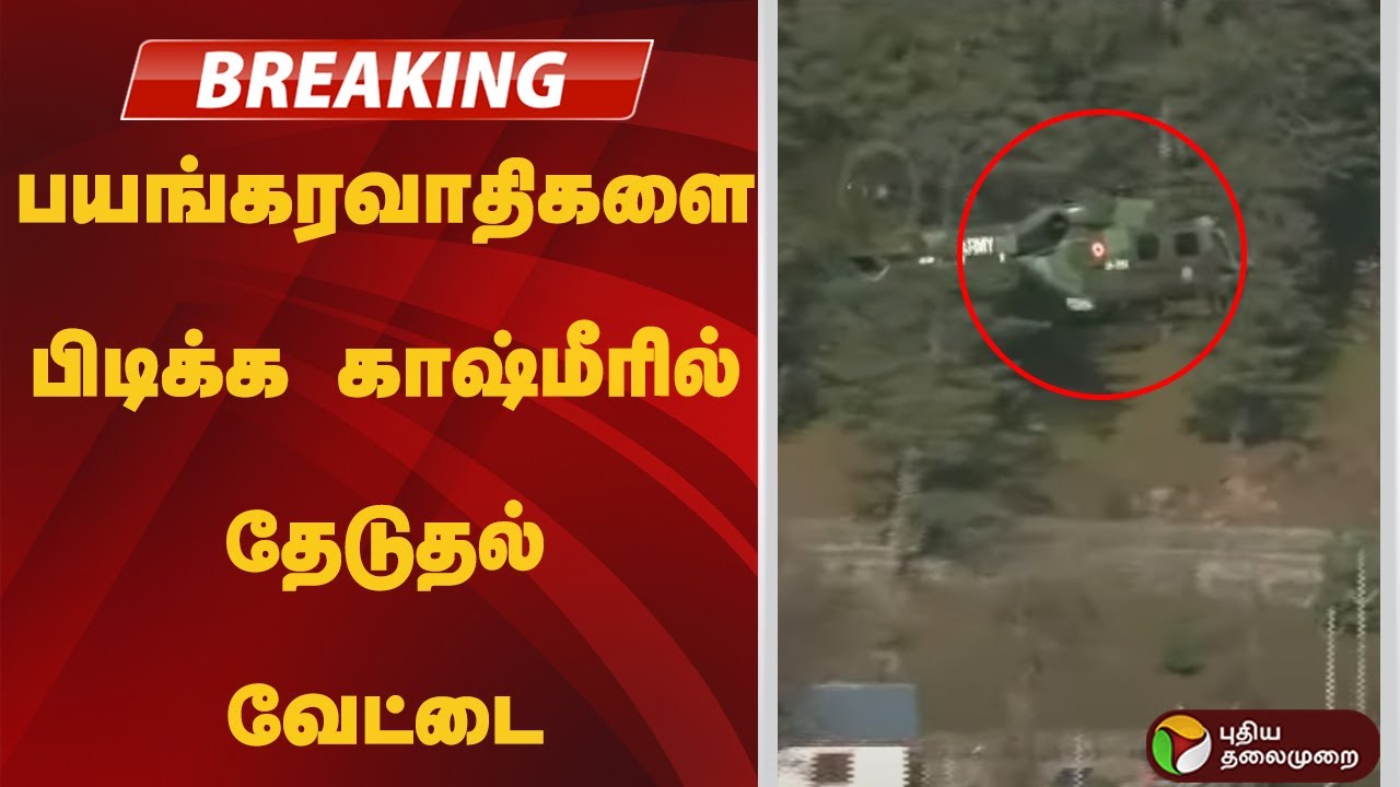 #JUSTIN | பயங்கரவாதிகளை பிடிக்க காஷ்மீரில் தேடுதல் வேட்டை | Pahalgam Terror Attack