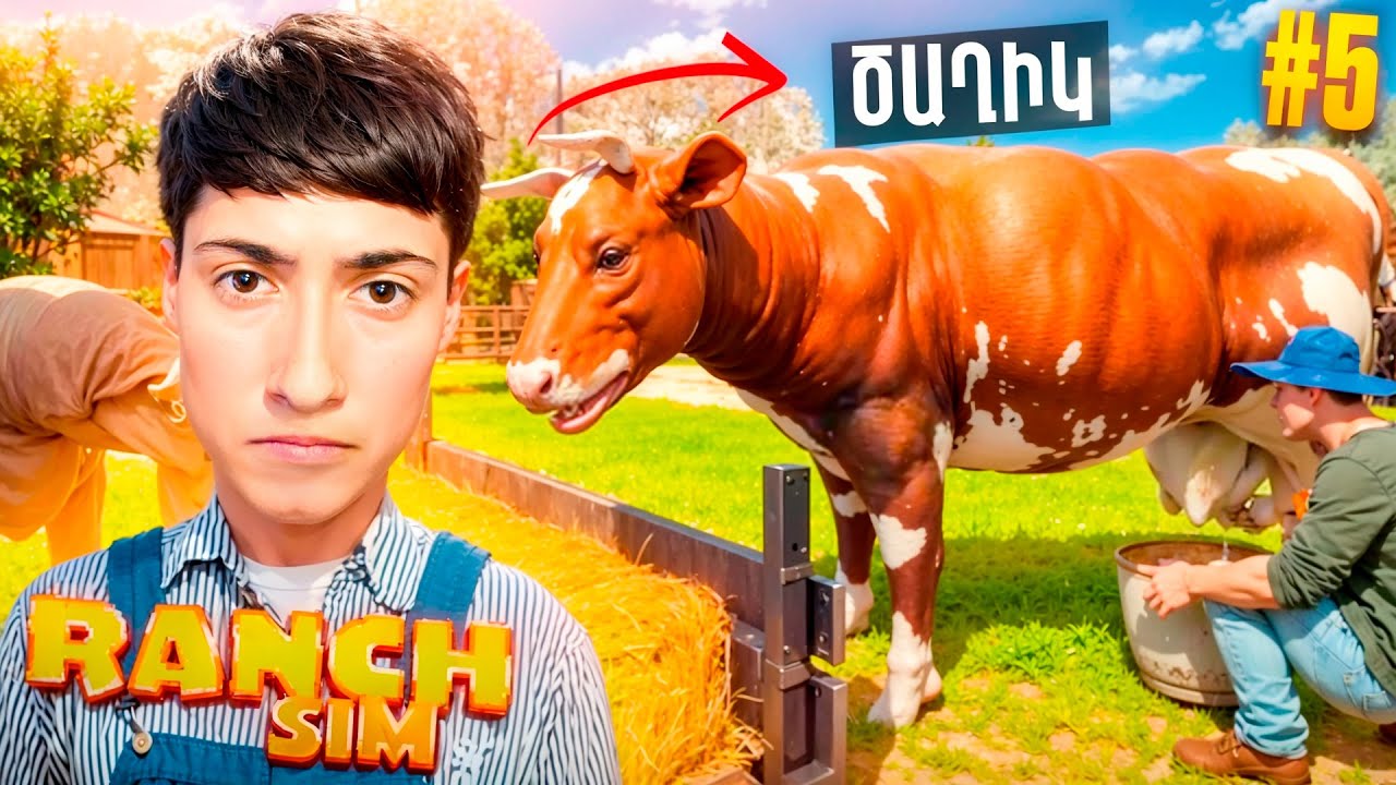 ԳՆՈՒՄ ԵՆՔ ԿՈՎԵՐԻՆ ԲԵՐԵՆՔ🤣🐄ՈՒ ԿՊՆԵՆՔ ԿԹԵԼՈՒՆ🍼RANCH SIMULATOR #5‼️