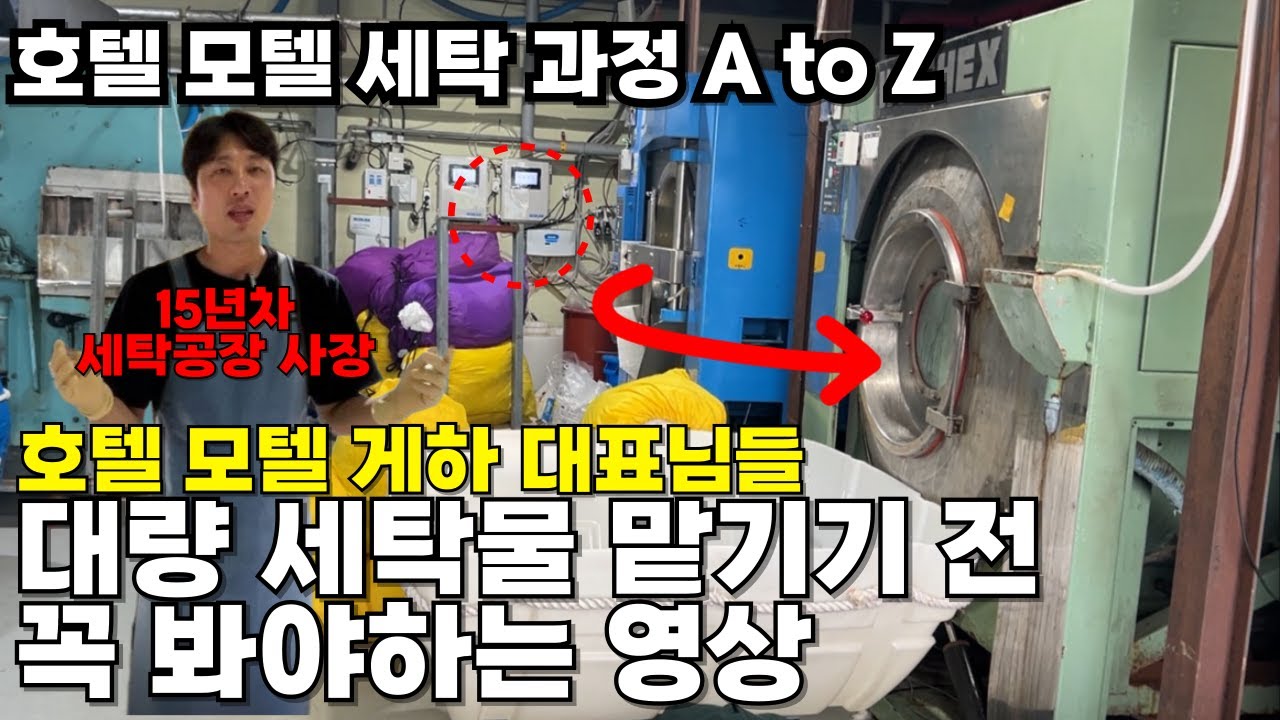 호텔 & 모텔 침구류 세탁은 어떻게 할까? 세탁공장 모텔 호텔 게스트하우스