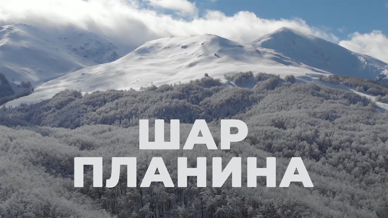 PUTOVANJE BEZ GRANICA S02E01 - ŠAR PLANINA/PRVI DEO