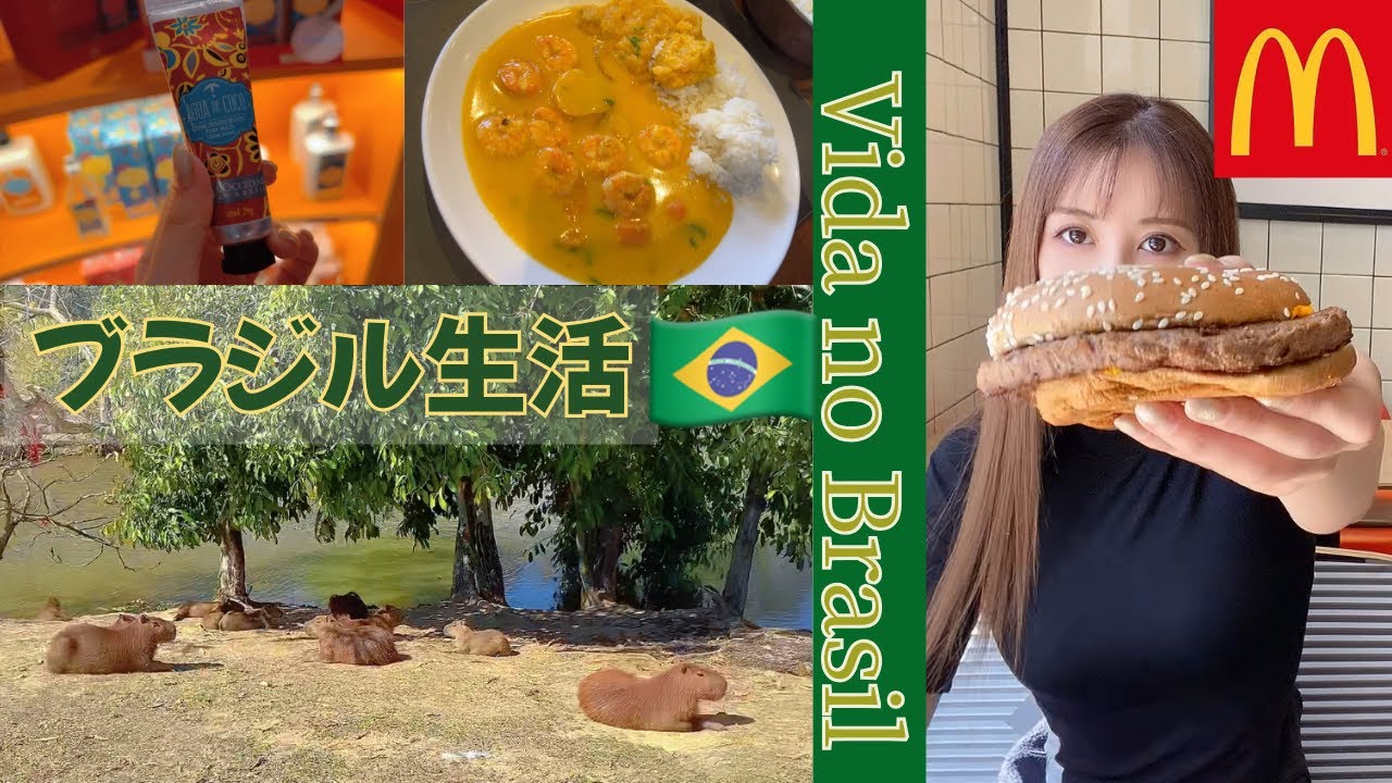 【ブラジル生活🇧🇷】小さな日常をまとめました🍀︎