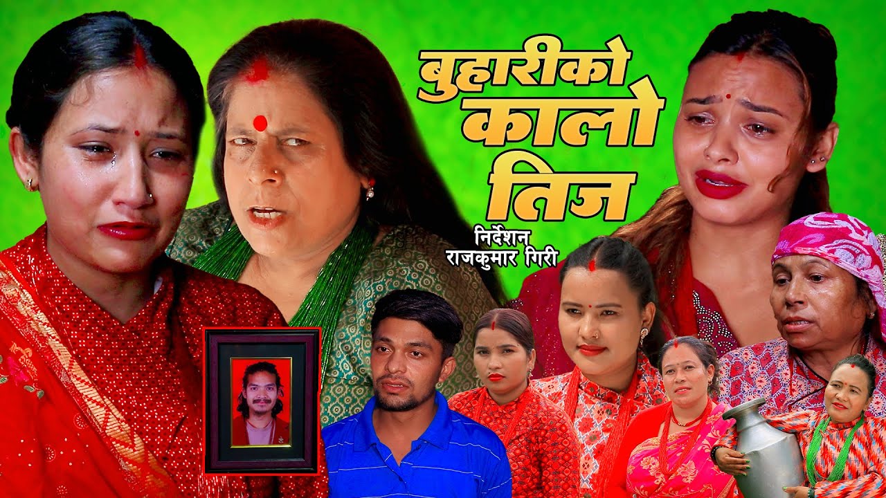 BUHARIKO KALO TEEJ || बुहारिको कालो तीज || कथा बुहारीको || New Nepali Sentimental Short Movie 2025
