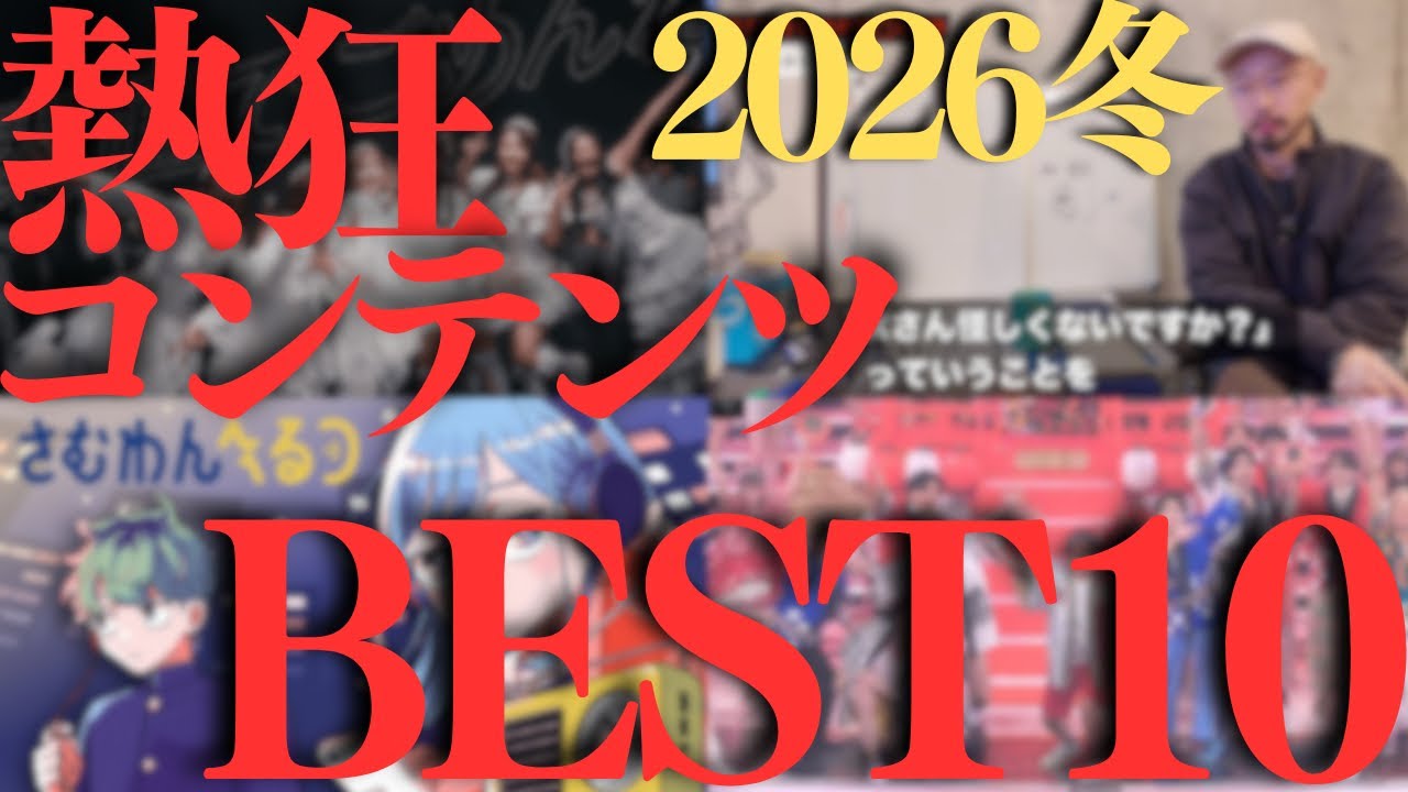 【絶賛】最近見て熱狂した10本のコンテンツ！テレビ、漫画、お笑い、事件YouTube、アイドル、紅白…【鬼の桃 /健康チャンネル/M-1敗者復活戦/さむわんへるつ/M!LK/DЯAW♡ME】