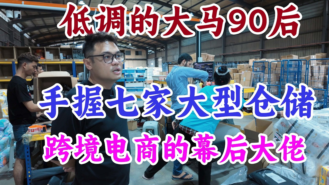 开玩笑，替马来西亚的90后担心？人家只是比较低调而已~手握七家马来西亚本地仓储一件代发业务，电商的幕后大佬