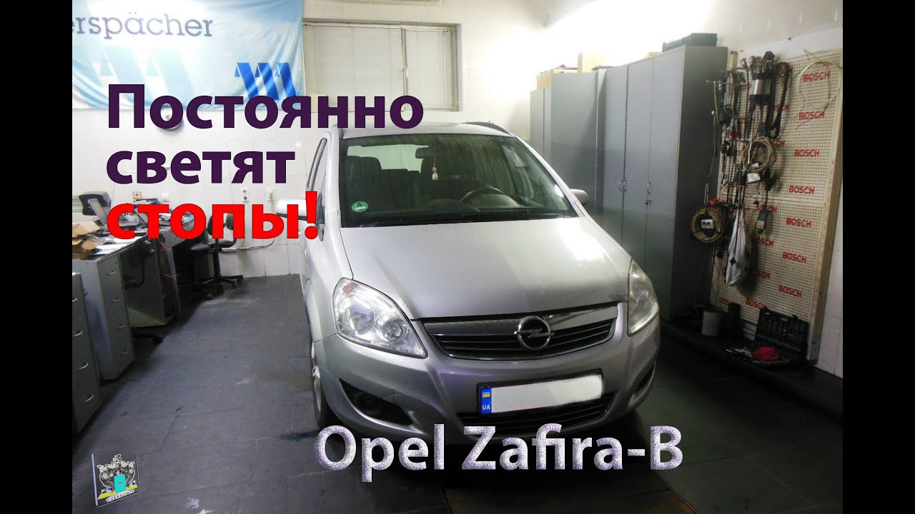 Постоянно светятся стопы - Opel Zafira-B 1,7cdi