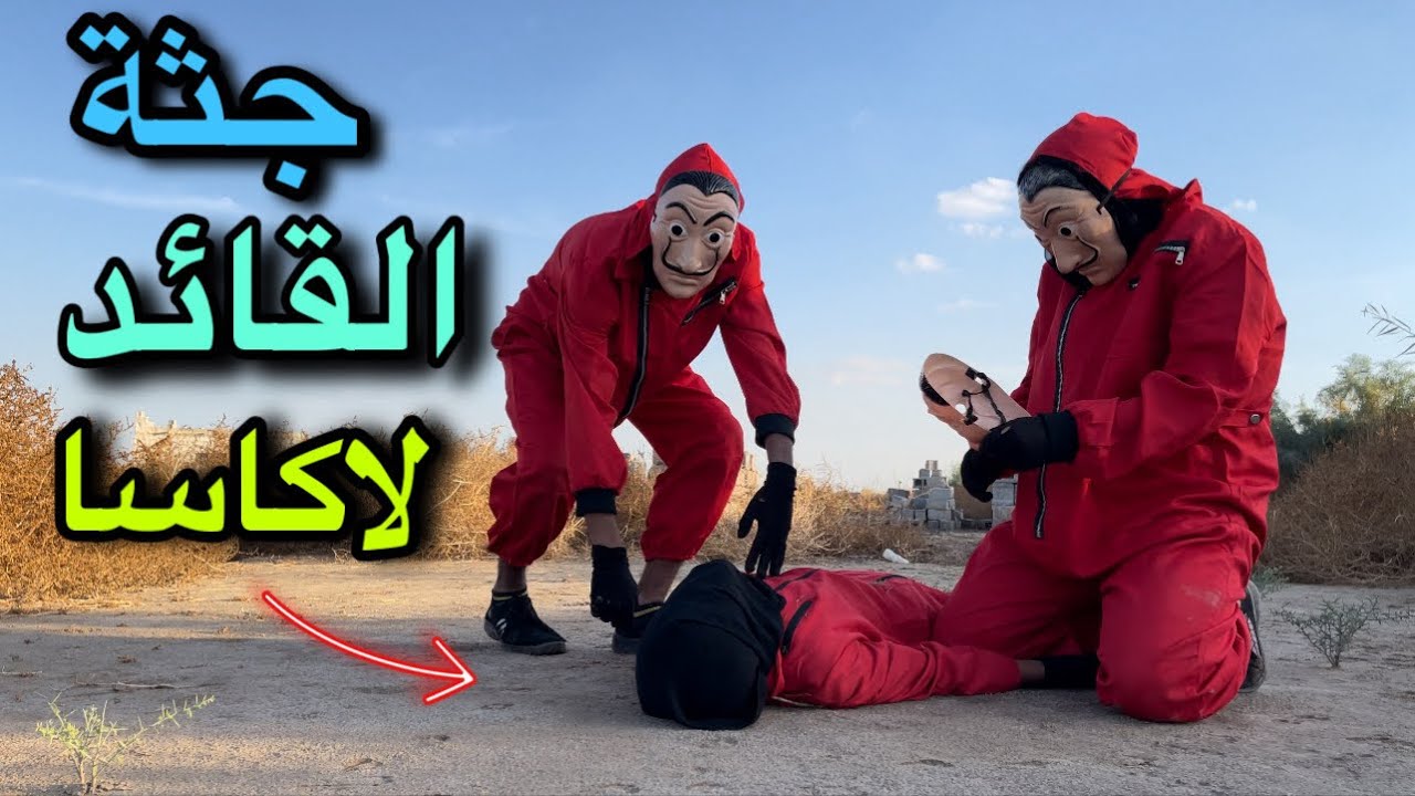 العصابة تكشف مكان قبر قائدهم وتغضب غضب شديد بسبب قتل القائد لاكاسا