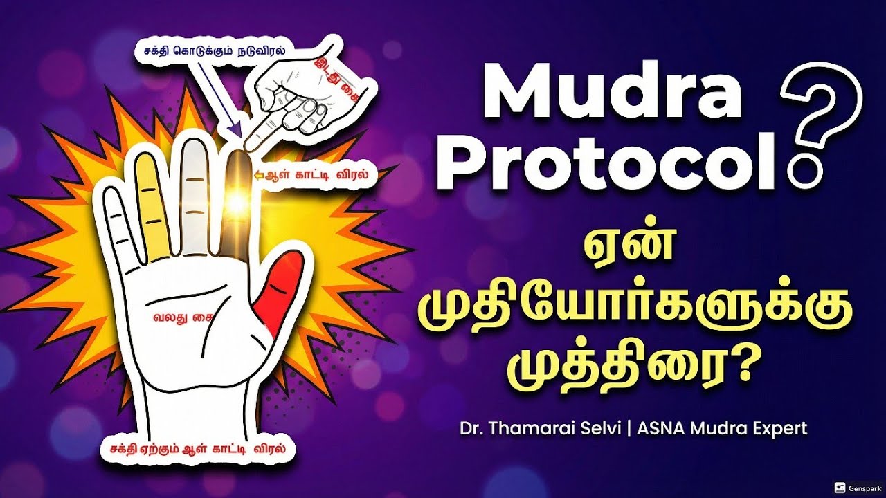 முதியோர்கள் மனநிலையை மாற்றும் ஒரு அற்புத முத்திரை இதோ... #geriatriccare #mudra #mudrasbenefits