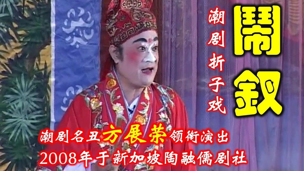 潮剧折子戏《闹钗》潮剧名丑方展荣领衔演出2008年于新加坡陶融儒剧社演出珍贵视频  ( Teochew Opera งิ้วแต้จิ๋ว）