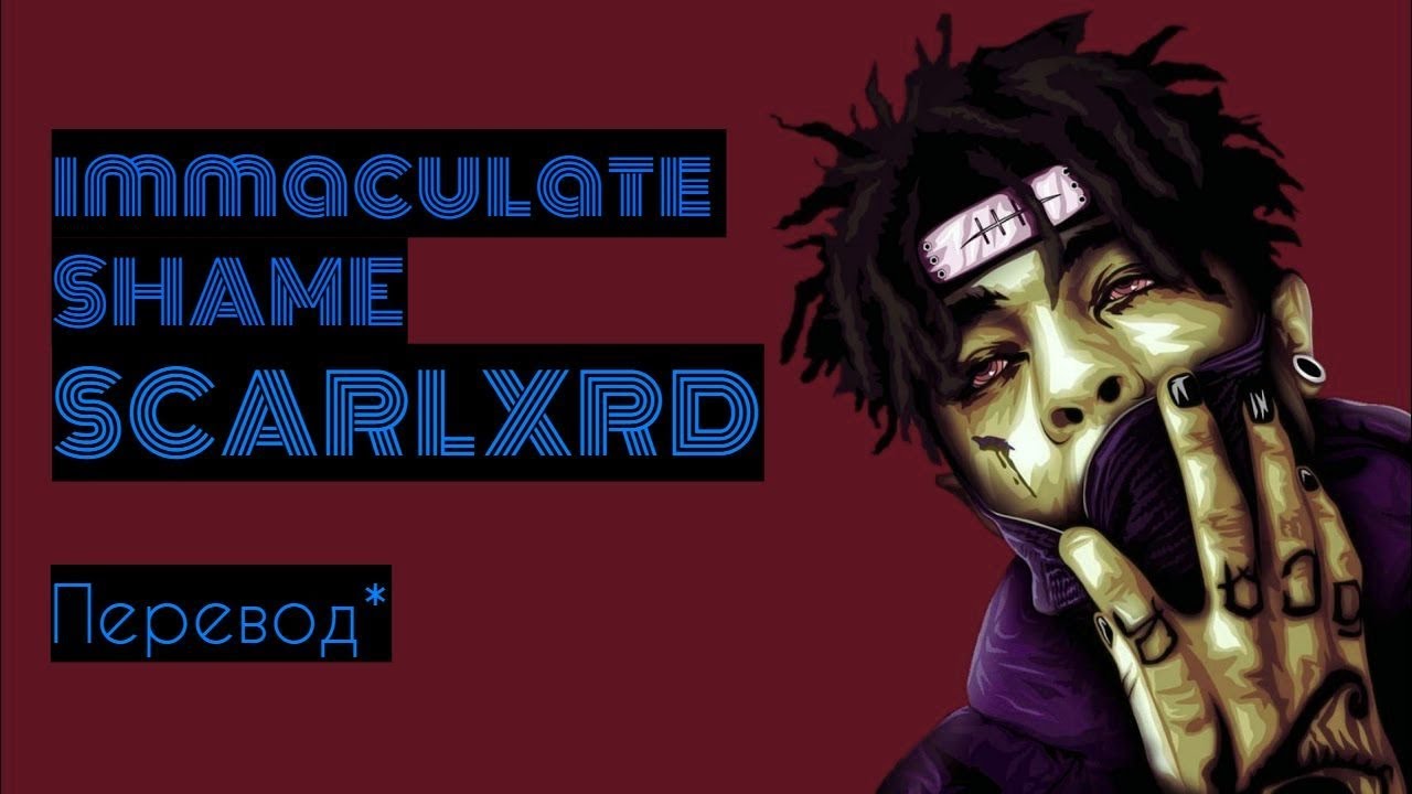 SCARLXRD/immaculate SHAME/ПЕРЕВОД/НА РУССКОМ/СУБТИТРЫ/
