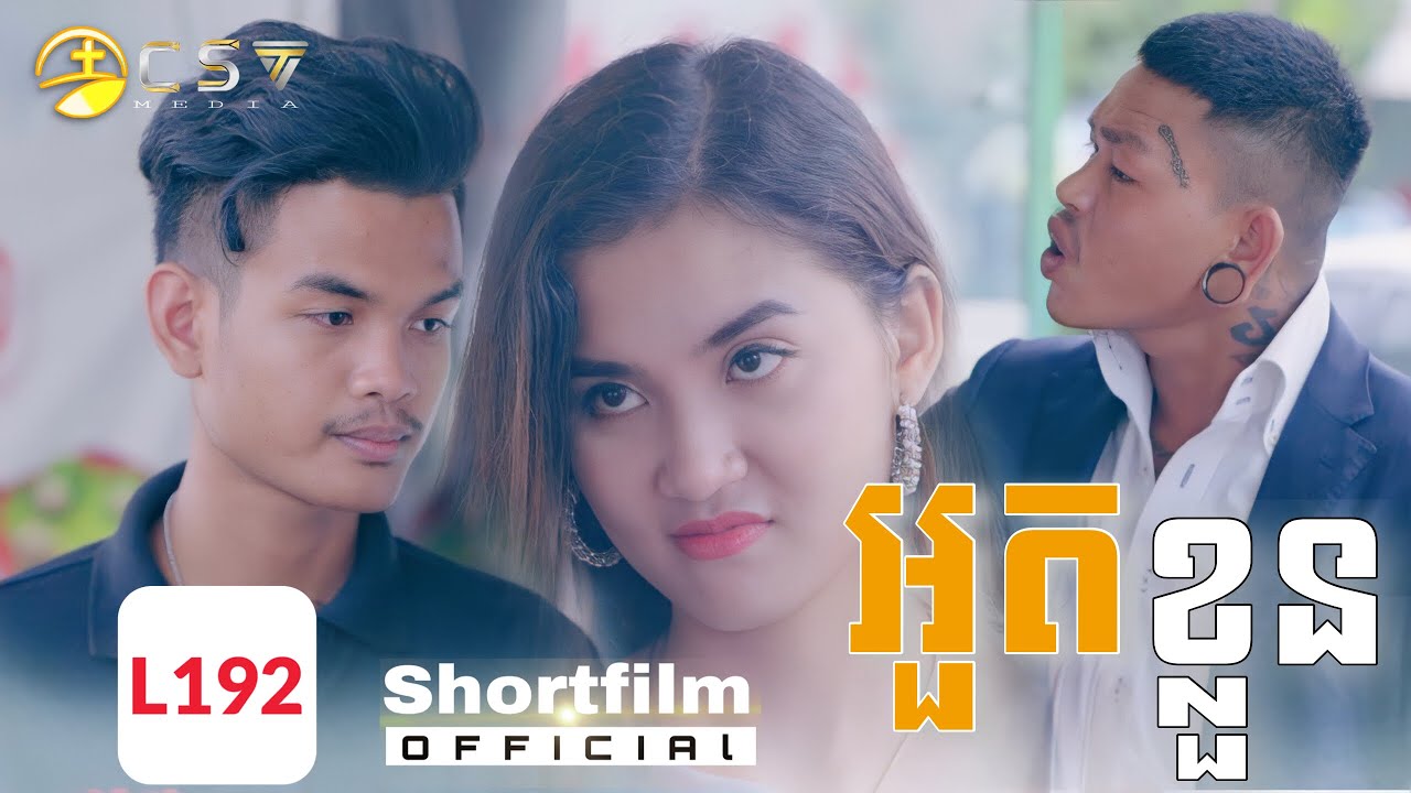 អួតខ្លួន !!!​ [ Short Film ]
