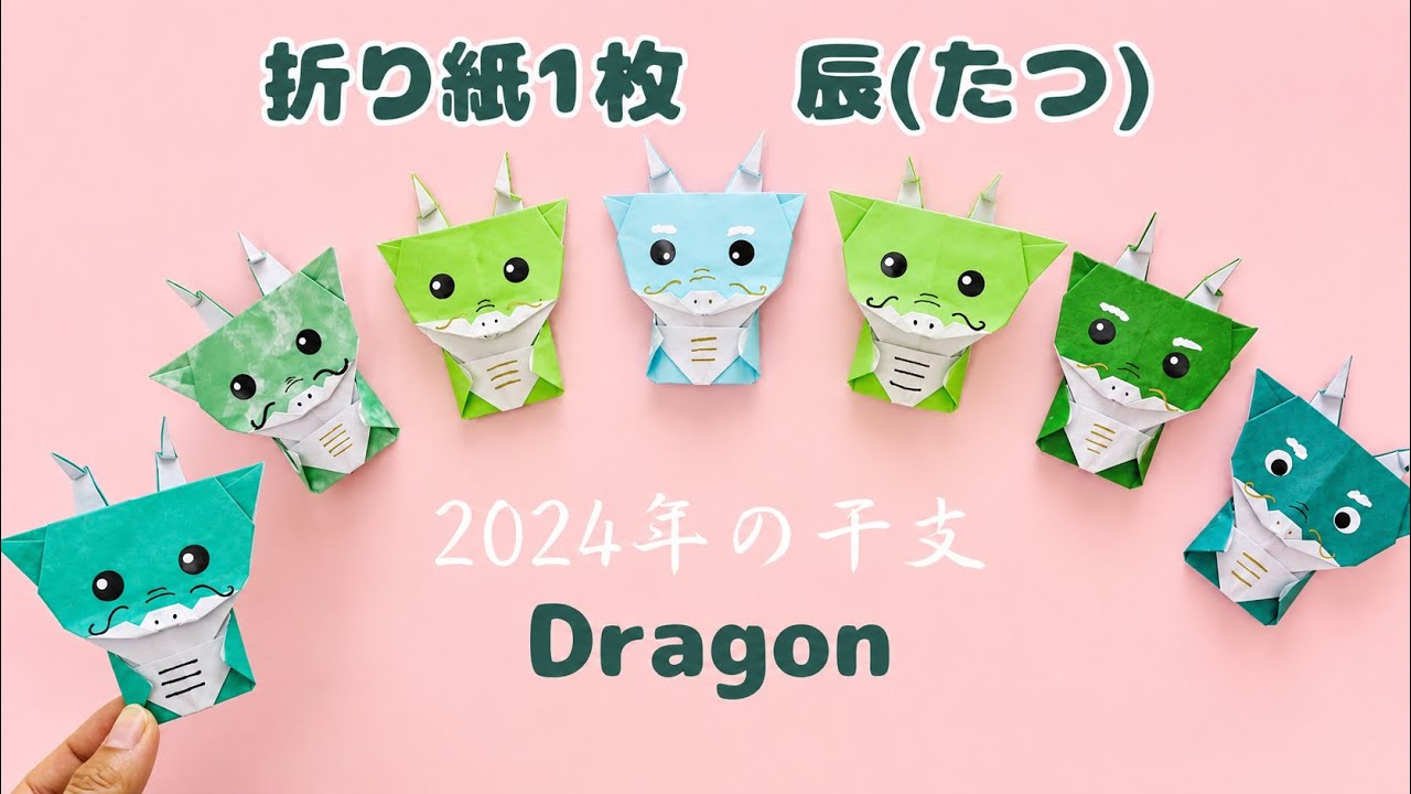 折り紙1枚【辰(たつ)】2024年の干支＊How to fold Origami Dragon.