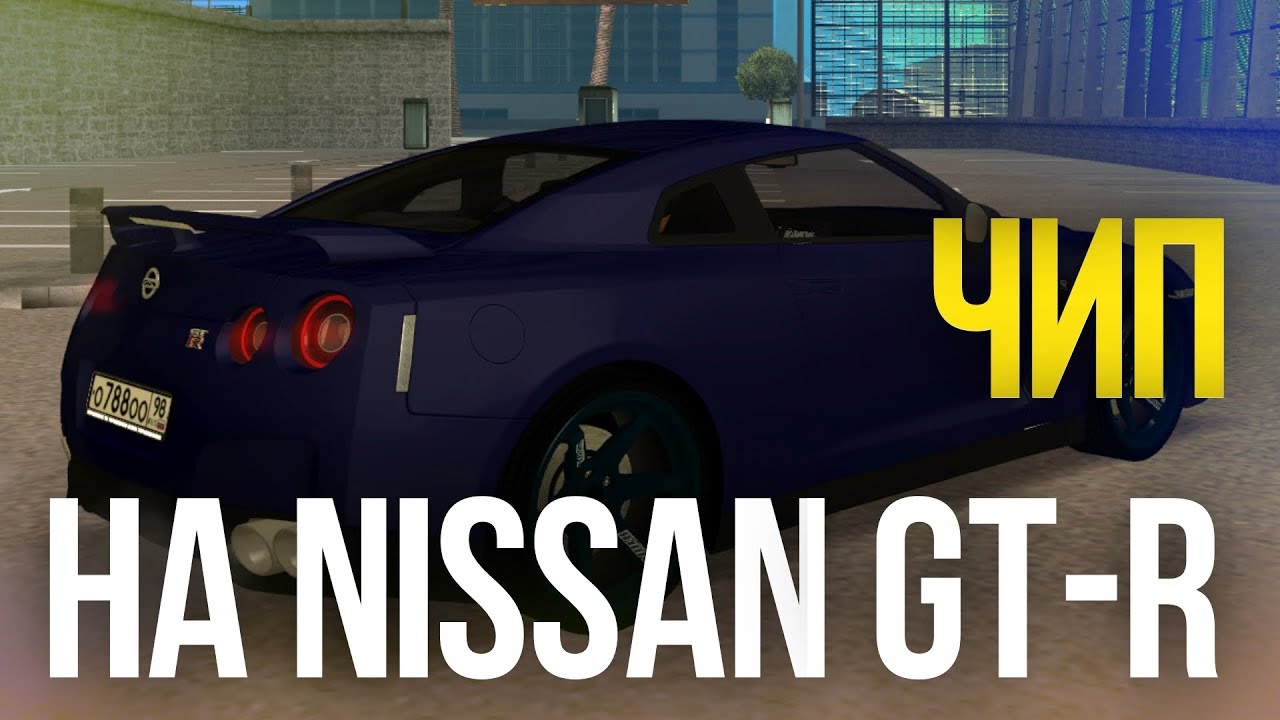 ЧИП НА NISSAN GT-R - Данилыч играет в МТА