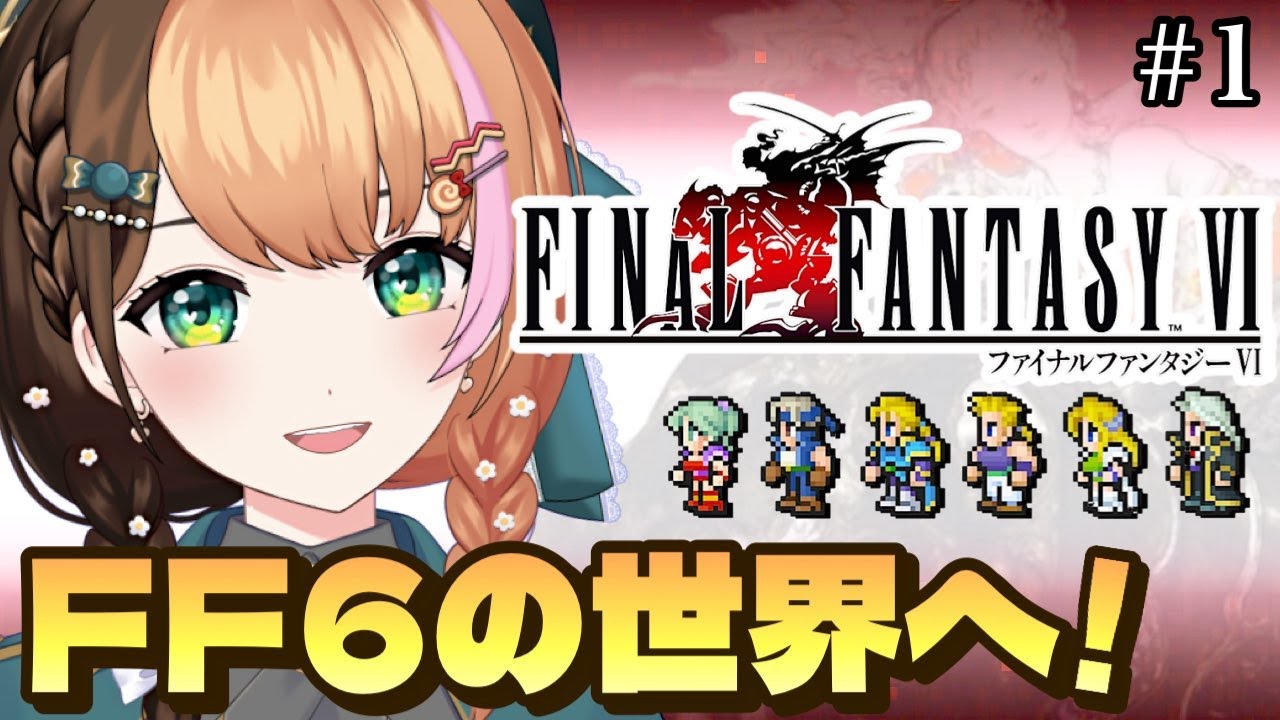 #1【FF6｜ピクセルリマスター】人生初めてファイナルファンタジー6の世界へ！完全初見でクリアを目指す〖