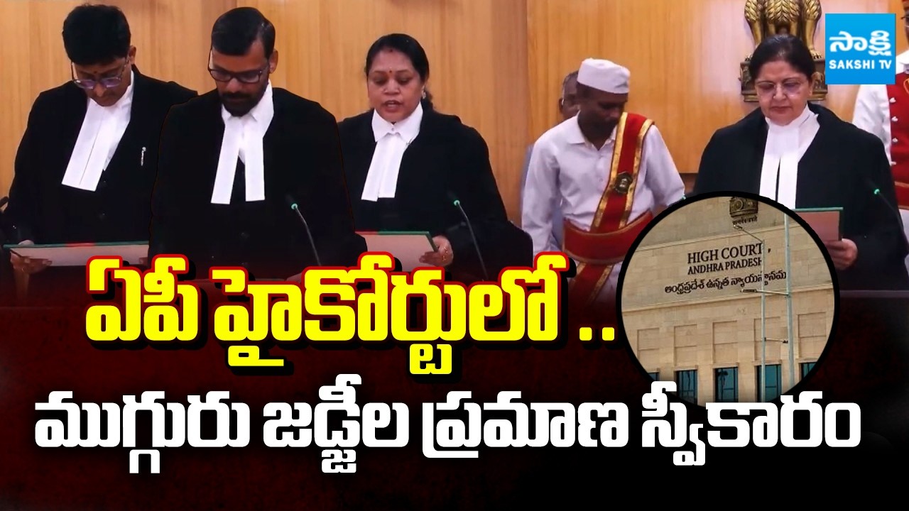 Chief Justice Lisa Gill Administers Oath to Three Additional Judges in AP High Court | @SakshiTV