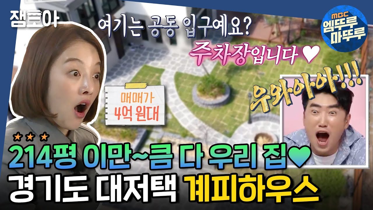 [구해줘 홈즈] 집이 테마파크 같아요🤭 어마어마한 크기! 계피향 솔~솔 경기 남부 대저택! ＜계피하우스＞ㅣ#엠뚜루마뚜루 #잼모아 (MBC 20200621 방송)