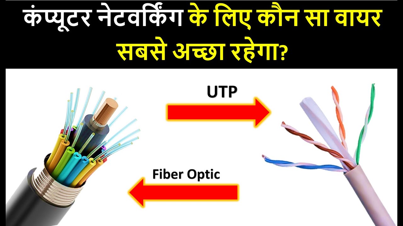 Which wire is best for Computer Networking? | Fiber Optic Wire Vs UTP | फाइबर ऑप्टिक & यूटीपी वायर
