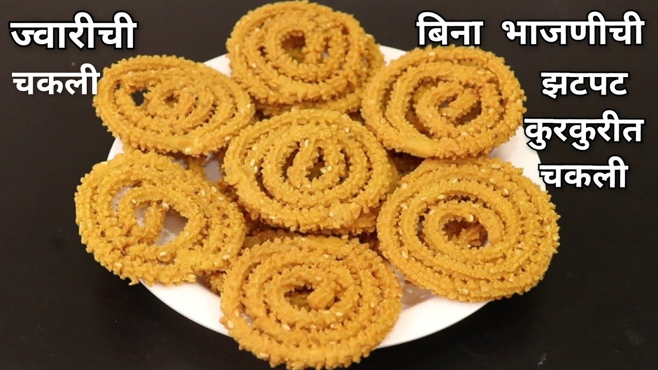 हमखास १००% कुरकुरीत होणारी,अतिशय कमी तेलकट पौष्टिक ज्वारीची चकली |बिना भाजणीची चकली |Jwarichi Chakli