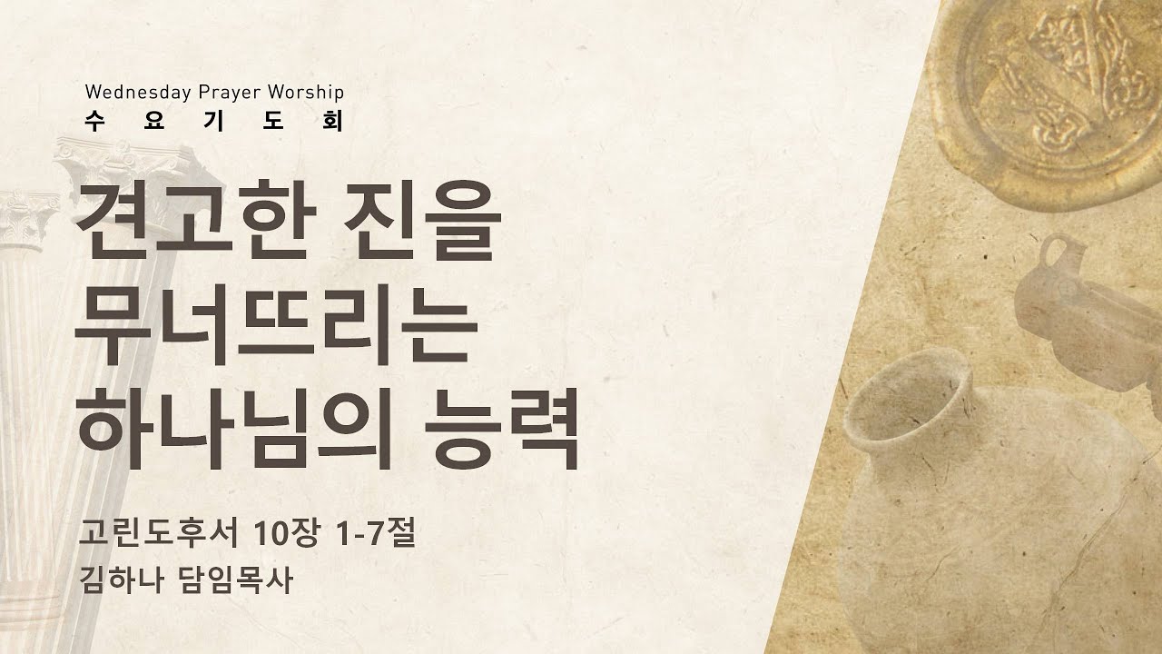 [명성교회] 2023.02.22 수요기도회 : 견고한 진을 무너뜨리는 하나님의 능력 - 김하나 담임목사