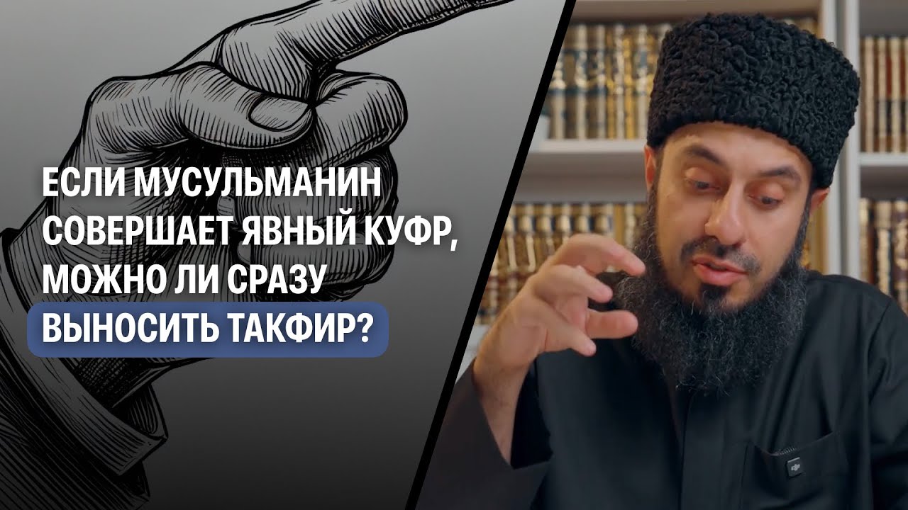 Если мусульманин совершает явный куфр, можно ли сразу выносить такфир? | Рамин Муталлим
