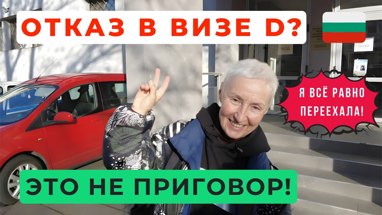 Ей ОТКАЗАЛИ в визе D…Но она ВСЁ РАВНО переехала в Болгарию