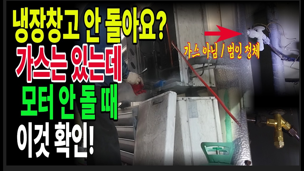 0221 1냉장저장 창고 안 돌아요? 가스는 있는데 모터 안 돌 때 이것 확인