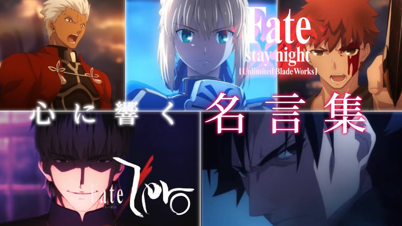 【Fate MAD】さよなら、僕のヒーロー　《名言集》